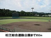 【公園】松江総合運動公園まで850ｍ