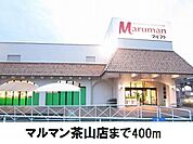 【スーパー】マルマン茶山店まで400ｍ