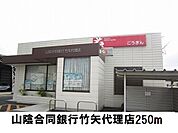 【銀行】山陰合同銀行まで250ｍ