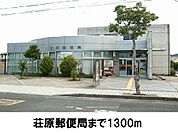 【郵便局】荘原郵便局まで1300ｍ