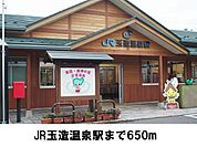 【駅】JR玉造温泉駅まで650ｍ