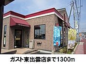 【その他】ガスト東出雲店まで1300ｍ