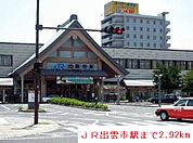 【駅】ＪＲ出雲市駅まで2920ｍ