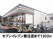 【コンビニエンスストア】セブンイレブン春日店まで1300ｍ