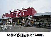 【ホームセンター】いない春日店まで1400ｍ