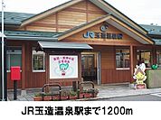 【駅】ＪＲ玉造温泉駅まで1200ｍ
