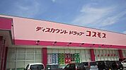 【ドラッグストア】コスモス東出雲店まで260ｍ