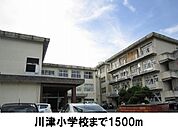 【小学校】川津小学校まで1500ｍ
