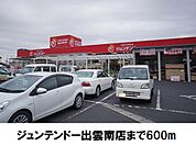 【ホームセンター】ジュンテンドー出雲南店まで600ｍ