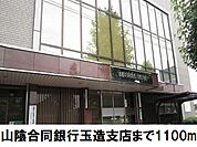 【銀行】山陰合同銀行玉造支店まで1100ｍ