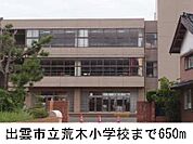 【小学校】出雲市立荒木小学校まで650ｍ