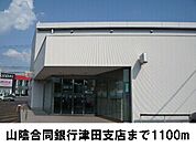 【銀行】山陰合同銀行　津田支店まで1100ｍ
