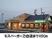 【その他】モスバーガーまで450ｍ