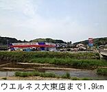【ドラッグストア】ウエルネス大東店まで1900ｍ