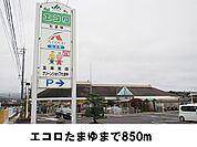 【スーパー】エコロまで850ｍ