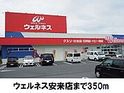 【ドラッグストア】ウェルネス安来店まで350ｍ