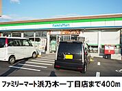 【コンビニエンスストア】ファミリーマート浜乃木一丁目店まで400ｍ
