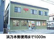 【郵便局】浜乃木郵便局まで1000ｍ