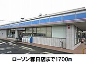 【コンビニエンスストア】ローソン春日店まで1700ｍ