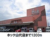 【スーパー】ホック山代店まで1200ｍ