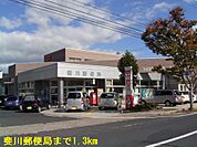 【郵便局】斐川郵便局まで1300ｍ