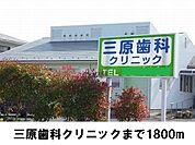 【総合病院】三原歯科まで1800ｍ
