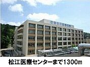 【総合病院】国立病院機構松江医療センターまで1300ｍ