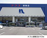 【ホームセンター】ナフコ湖陵店まで2000ｍ