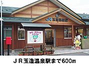 【駅】JR玉造温泉駅まで600ｍ