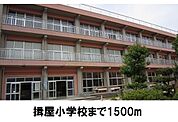 【小学校】揖屋小学校まで1500ｍ
