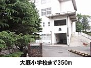 【小学校】大庭小学校まで350ｍ