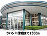 周辺：【スーパー】ラパン川津店まで1500ｍ