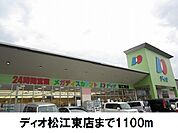 【スーパー】ディオ松江東店まで1100ｍ