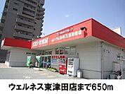 【ドラッグストア】ウェルネス東津田店まで650ｍ