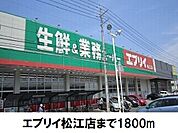 【スーパー】エブリイ松江店まで1800ｍ