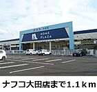 【ホームセンター】ナフコ大田店まで1100ｍ