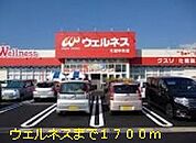 【ドラッグストア】ウエルネスまで1700ｍ