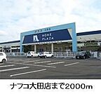 【ホームセンター】ナフコ大田店まで2000ｍ