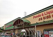 【スーパー】マルト那珂店まで900ｍ
