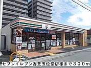 【コンビニエンスストア】セブンイレブン香芝五位堂店様まで300ｍ