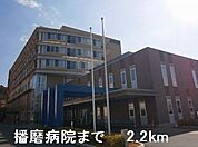 【総合病院】播磨病院まで2200ｍ