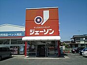 ジェーソン　結城店まで700ｍ