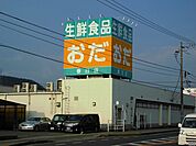 【スーパー】生鮮食品おだ春日店まで1000ｍ