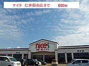 【スーパー】ナイス　仁井田南店まで600ｍ