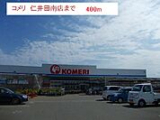 【ホームセンター】コメリ　仁井田南店まで400ｍ