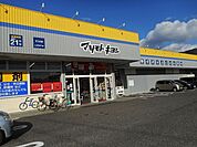 【ドラッグストア】マツモトキヨシ　そうざ店まで1500ｍ