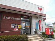 【郵便局】二ツ宮郵便局まで1050ｍ