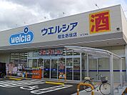 【ドラッグストア】ウエルシアまで170ｍ