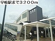 【駅】早岐駅まで3200ｍ