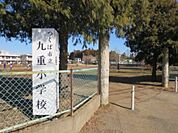 【小学校】つくば市立九重小学校まで1500ｍ